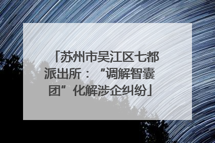 苏州市吴江区七都派出所：“调解智囊团”化解涉企纠纷