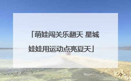 萌娃闯关乐翻天 星城娃娃用运动点亮夏天