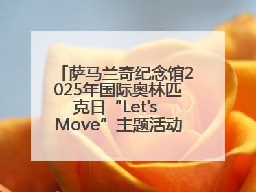 萨马兰奇纪念馆2025年国际奥林匹克日“Let's Move”主题活动圆满举办