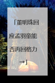 董明珠回应孟羽童能否再回格力→