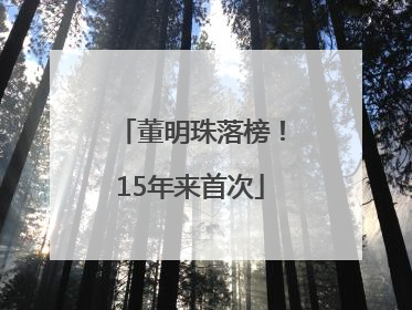 董明珠落榜！15年来首次