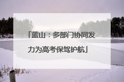 蓝山：多部门协同发力为高考保驾护航