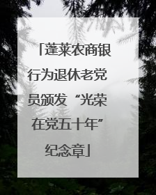 蓬莱农商银行为退休老党员颁发“光荣在党五十年”纪念章