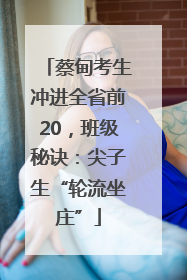 蔡甸考生冲进全省前20，班级秘诀：尖子生“轮流坐庄”