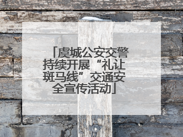 虞城公安交警持续开展“礼让斑马线”交通安全宣传活动