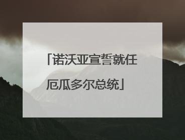 诺沃亚宣誓就任厄瓜多尔总统