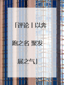 评论丨以奔跑之名 聚发展之气