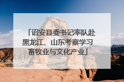 诏安县委书记率队赴黑龙江、山东考察学习畜牧业与文化产业