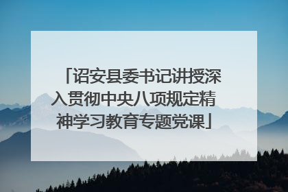 诏安县委书记讲授深入贯彻中央八项规定精神学习教育专题党课