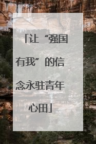 让“强国有我”的信念永驻青年心田