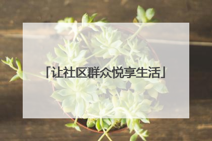 让社区群众悦享生活