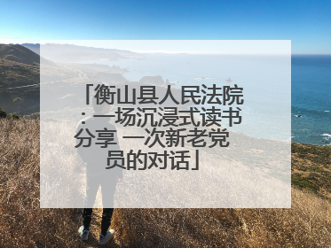 衡山县人民法院：一场沉浸式读书分享 一次新老党员的对话