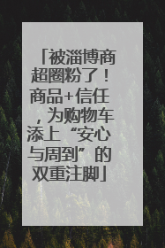 被淄博商超圈粉了！商品+信任，为购物车添上“安心与周到”的双重注脚