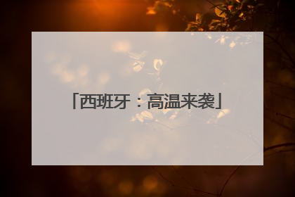 西班牙：高温来袭
