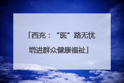 西充：“医”路无忧 增进群众健康福祉