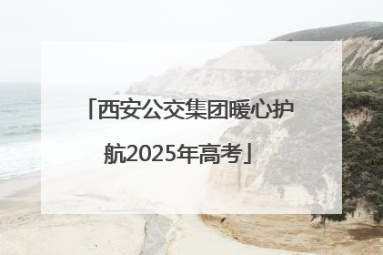 西安公交集团暖心护航2025年高考