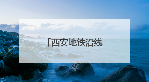 西安地铁沿线又挖出汉代古墓，官方回应