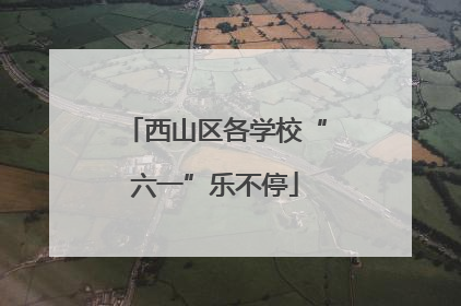 西山区各学校“六一”乐不停