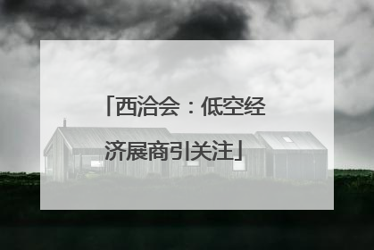 西洽会：低空经济展商引关注