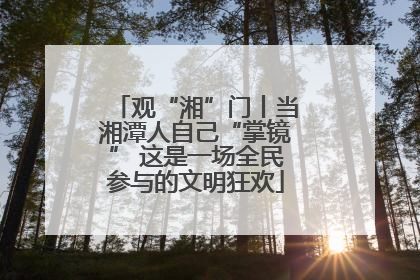 观“湘”门丨当湘潭人自己“掌镜” 这是一场全民参与的文明狂欢