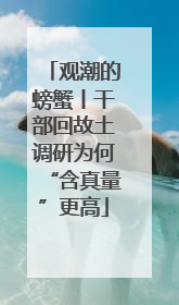 观潮的螃蟹丨干部回故土调研为何“含真量”更高