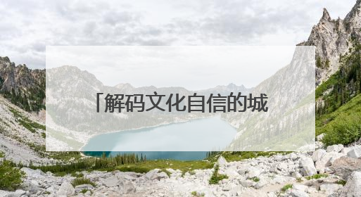 解码文化自信的城市样本｜塞垣此地擅繁华——解码乌鲁木齐的文化自信样本