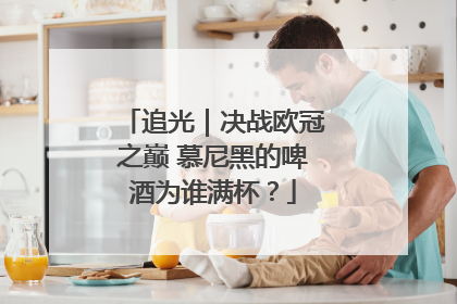追光｜决战欧冠之巅 慕尼黑的啤酒为谁满杯？