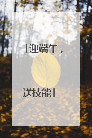 迎端午，送技能