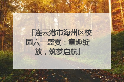 连云港市海州区校园六一盛宴：童趣绽放，筑梦启航