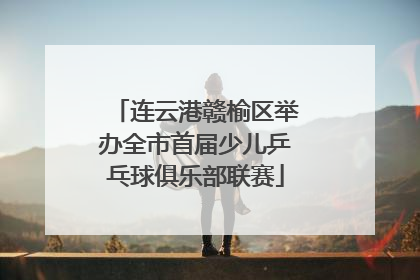 连云港赣榆区举办全市首届少儿乒乓球俱乐部联赛