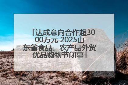 达成意向合作超3000万元 2025山东省食品、农产品外贸优品购物节闭幕