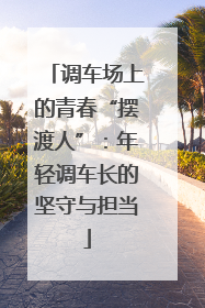 调车场上的青春“摆渡人”：年轻调车长的坚守与担当