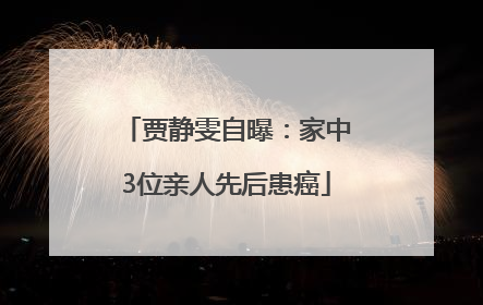 贾静雯自曝：家中3位亲人先后患癌