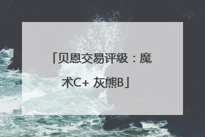 贝恩交易评级：魔术C+ 灰熊B