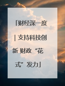 财经深一度｜支持科技创新 财政“花式”发力