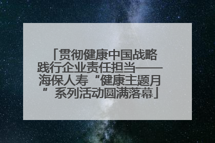 贯彻健康中国战略 践行企业责任担当——海保人寿“健康主题月”系列活动圆满落幕