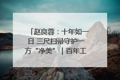 赵良蓉：十年如一日 三尺扫帚守护一方“净美”｜百年工运·劳模说