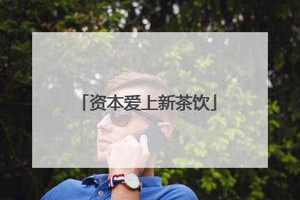 资本爱上新茶饮