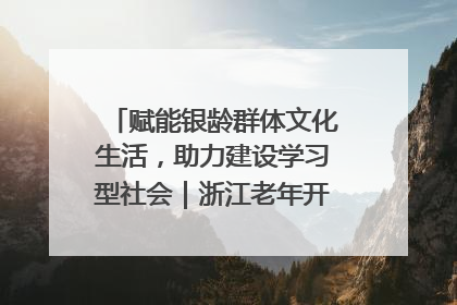 赋能银龄群体文化生活，助力建设学习型社会｜浙江老年开放大学艺术团成立