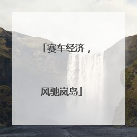 赛车经济，风驰岚岛