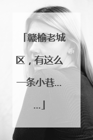 赣榆老城区，有这么一条小巷……