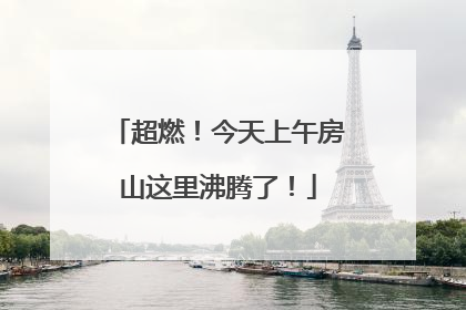 超燃！今天上午房山这里沸腾了！