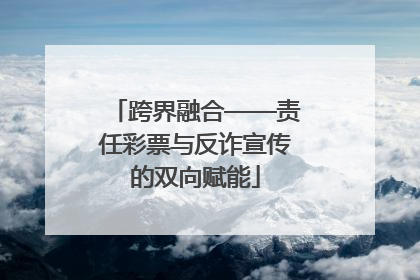 跨界融合——责任彩票与反诈宣传的双向赋能