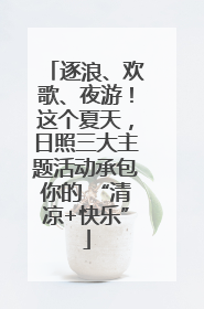逐浪、欢歌、夜游！这个夏天，日照三大主题活动承包你的 “清凉+快乐”