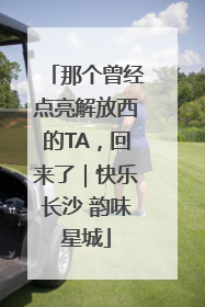 那个曾经点亮解放西的TA，回来了｜快乐长沙 韵味星城