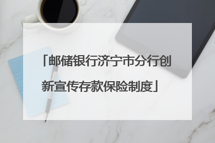 邮储银行济宁市分行创新宣传存款保险制度