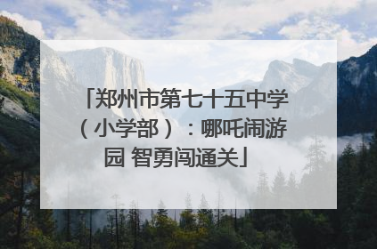 郑州市第七十五中学（小学部）：哪吒闹游园 智勇闯通关