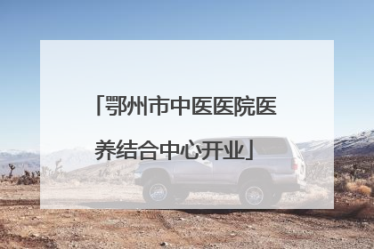 鄂州市中医医院医养结合中心开业