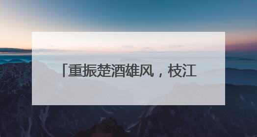 重振楚酒雄风，枝江酒业再续百年辉煌