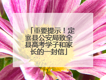 重要提示！定襄县公安局致全县高考学子和家长的一封信